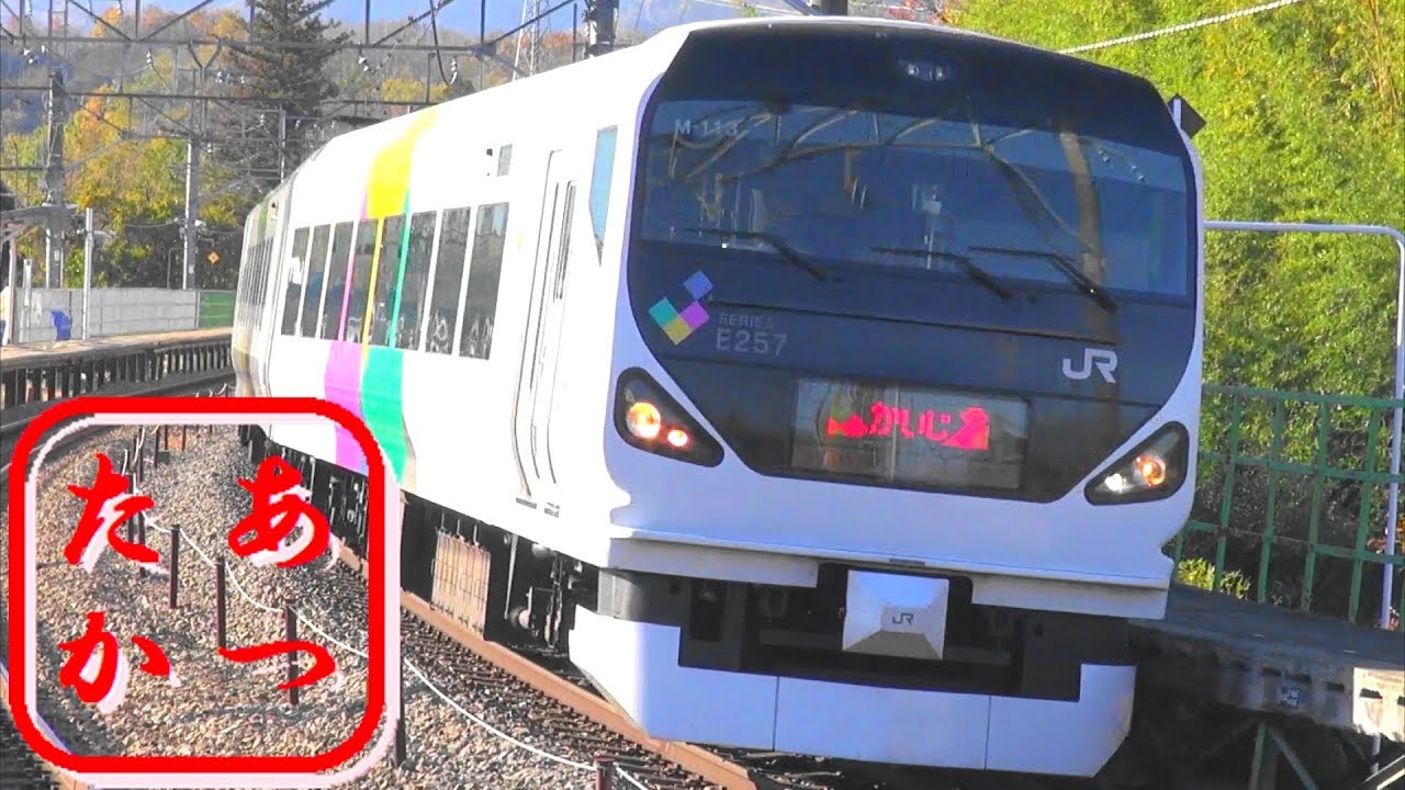 スーパーあずさ あずさ かいじ ジョイフルトレイン彩 中央東線を走る列車集