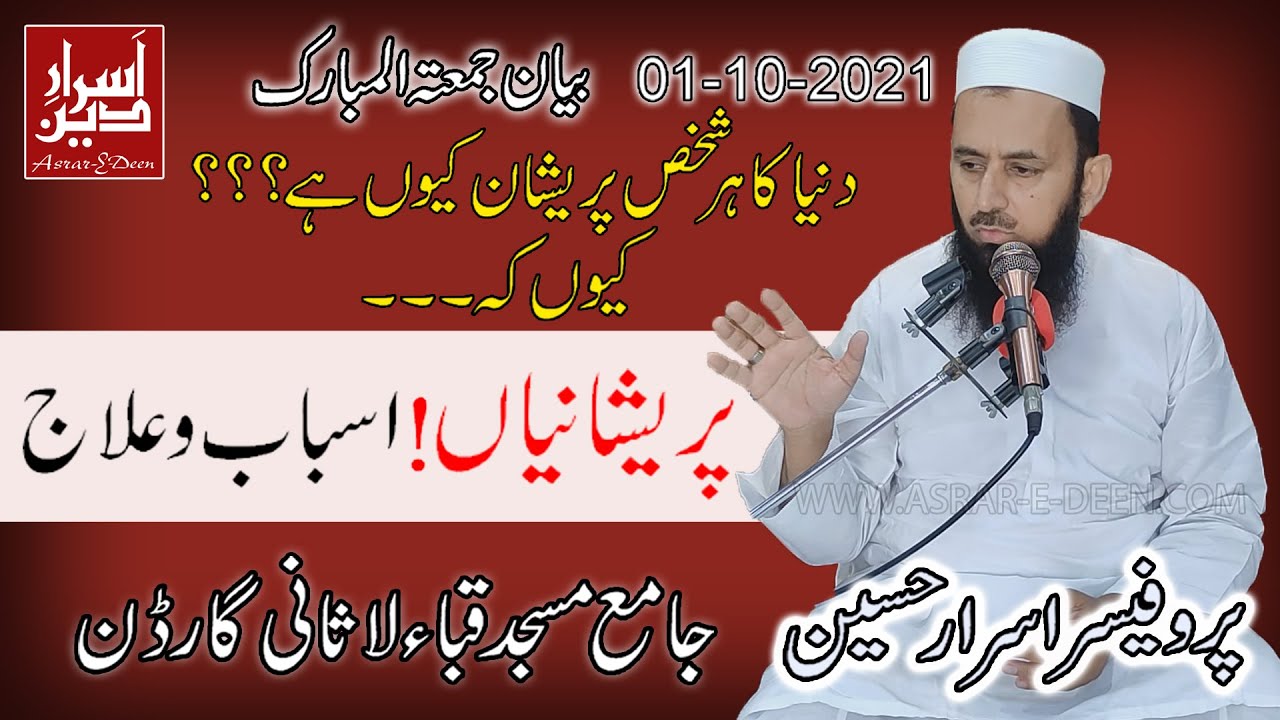 Pareshanian Asbab o Ilaaj || Professor Asrar Hussain || Jummah Bayan Quba Masjid 01-10-2021