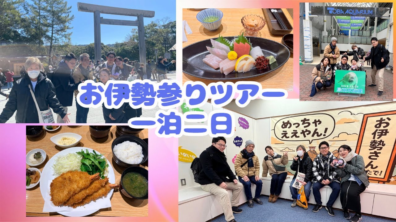 毎年恒例のお伊勢参り⛩️ 初の一泊二日　#伊勢参り #ドライブ #グループツアー
