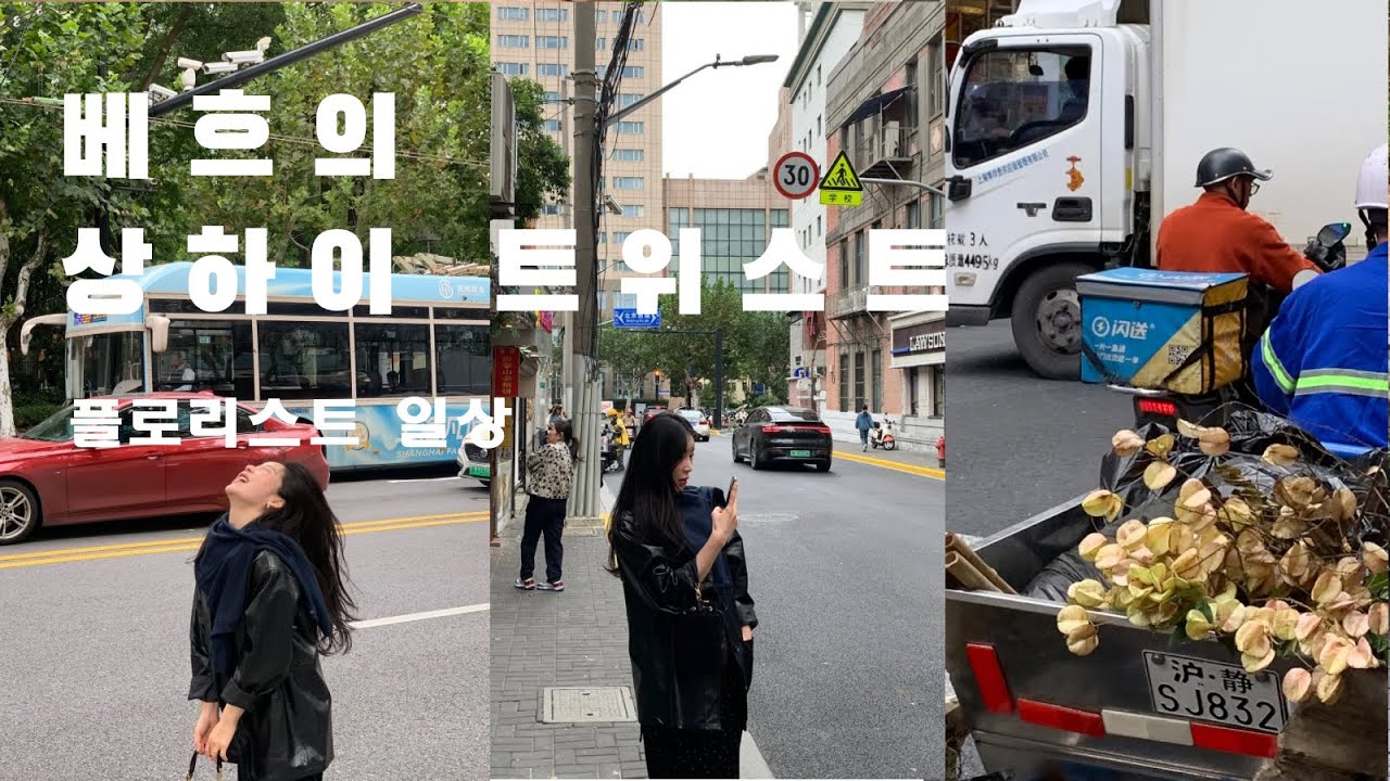 상하이여행 플로리스트 일상 상해핫플 맛집 카페 추천하고싶지만 추천못하는 브이로그 (운남쌀국수 점도덕….신천지…그정도)