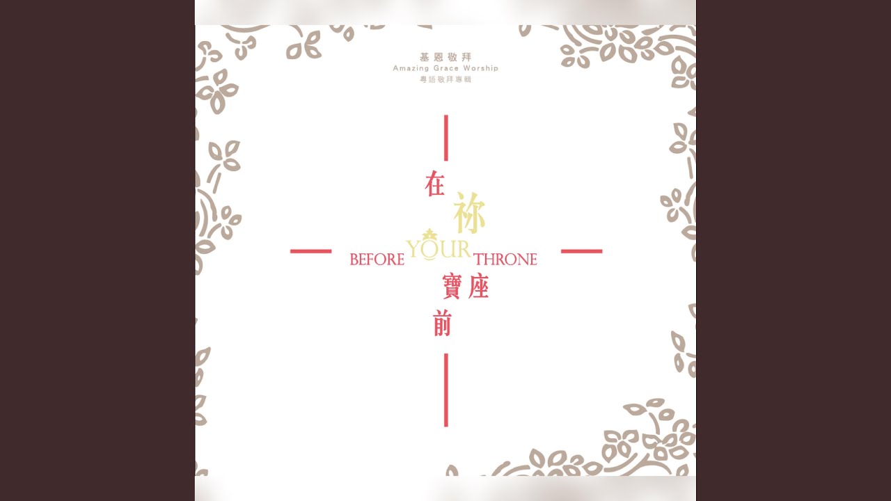 在祢寶座前 Before Your Throne