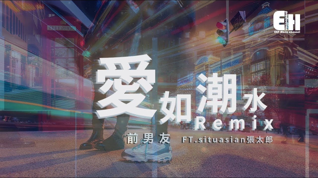 前男友 - 愛如潮水Remix Ft.situasian張太郎『深夜中一個人買醉，心被掏出來狠狠的踩碎。』【動態歌詞Lyrics】