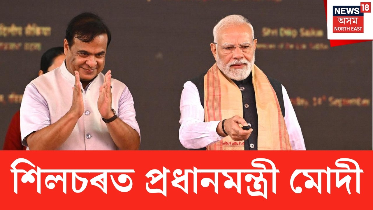 LIVE | PM Modi Assam Visit | শিলচৰত উপস্থিত প্ৰধানমন্ত্ৰী নৰেন্দ্ৰ মোদী |