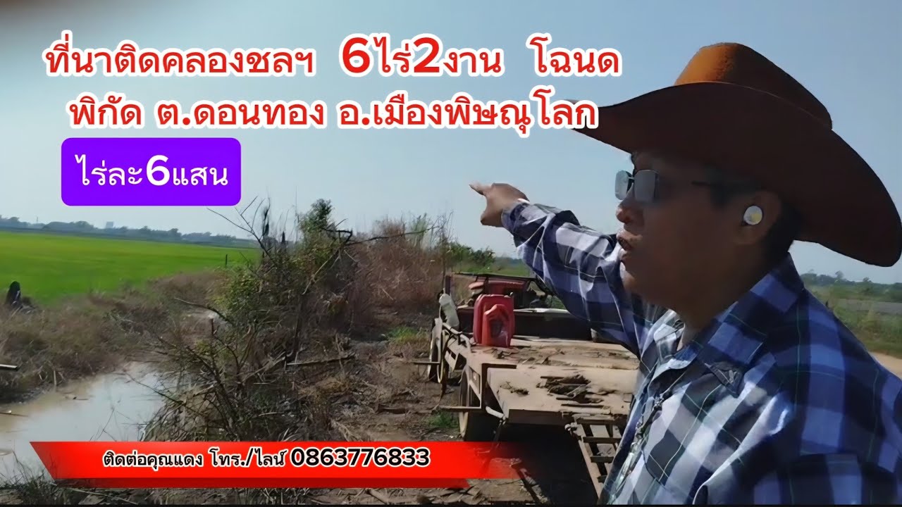 ที่นาติดคลองชลฯ เนื้อที่ 6ไร่2งาน โซนตาลสุวรรณ ต.ดอนทอง อ.เมืองพิษณุโลก ไร่ละ 6แสน