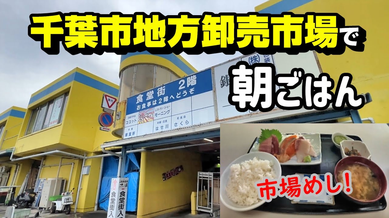 千葉市地方卸売市場で朝ごはん