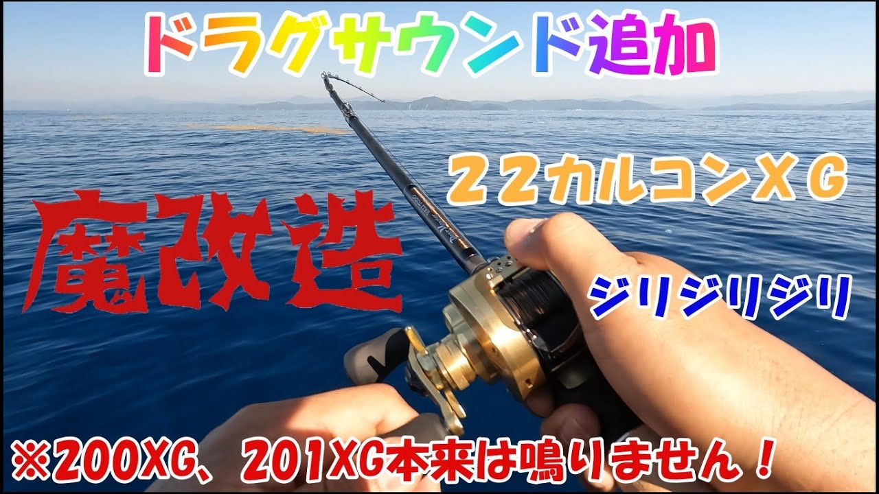 リール魔改造！シマノ２２カルコン２０１ＸＧにドラグサウンド付けてみた