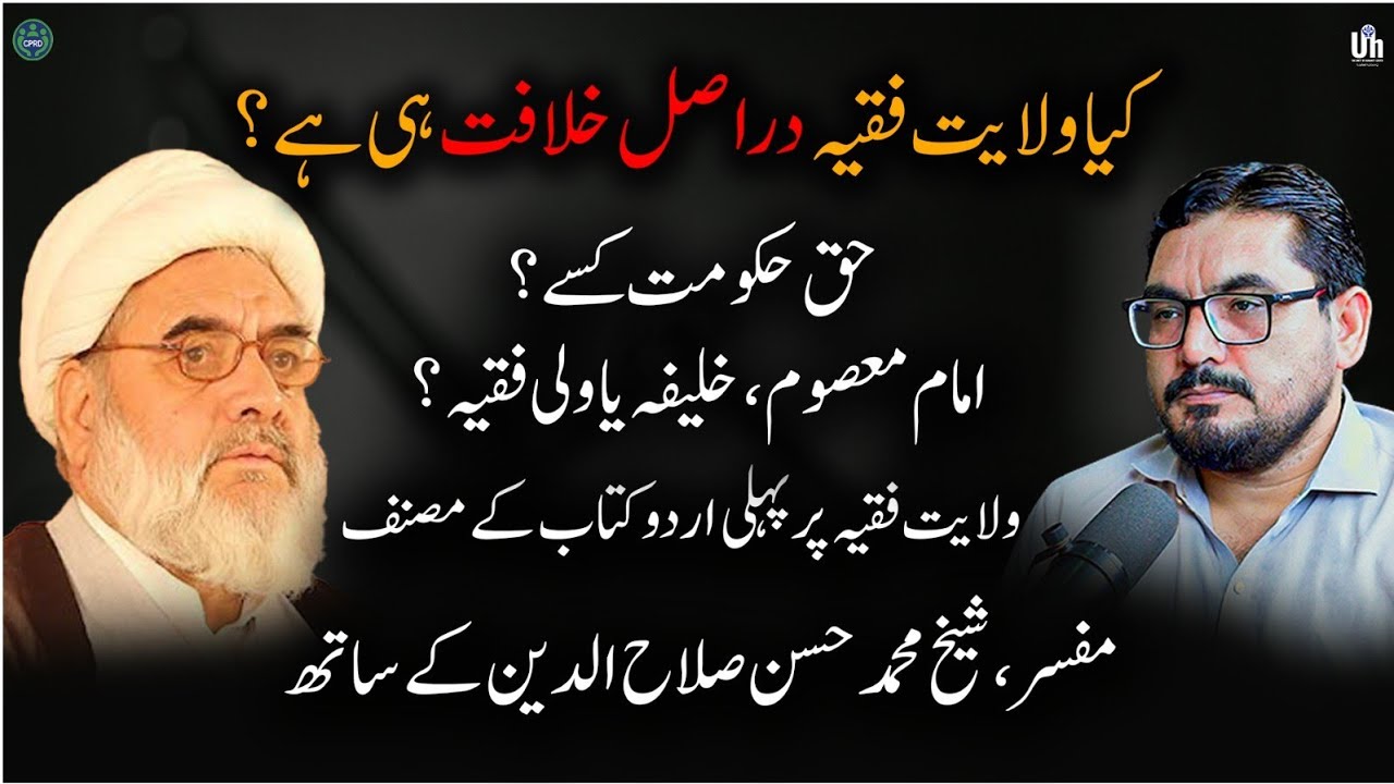 EP 179 Wilayat al Faqih vs Imamate & Caliphateولایت فقیہ اور امامت و خلافت کا تقابل,M.H Salahuddin