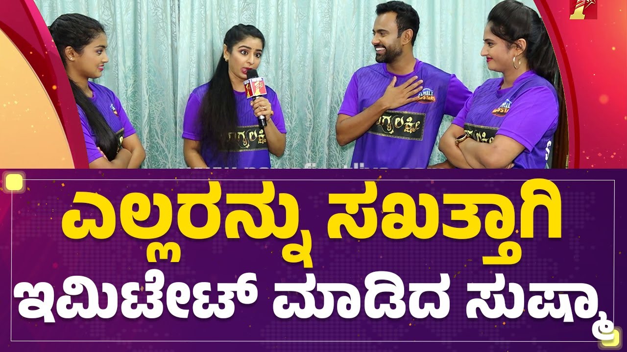 Sushma K Rao : ಎಲ್ಲರನ್ನು ಸಖತ್ತಾಗಿ ಇಮಿಟೇಟ್ ಮಾಡಿದ ಸುಷ್ಮಾ | Family Gangstars | Bhagyalakshmi