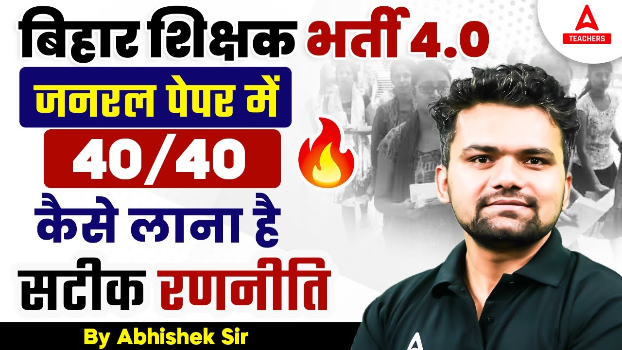 BPSC TRE 4.0 Latest News | BPSC TRE 4.0 General Paper में 40/40 कैसे लाना है सटीक रणनीति 🔥
