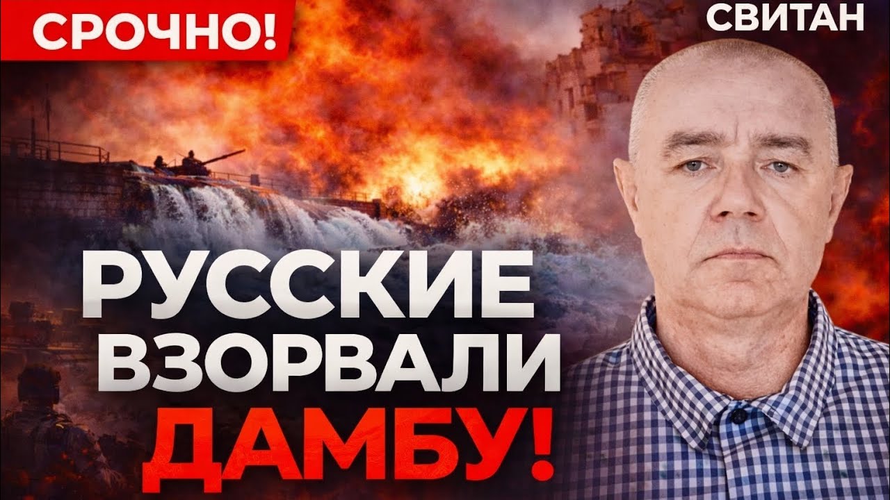 🚨 СВИТАН: РУССКИЕ ВЗОРВАЛИ ДАМБУ — КУЧА ТРУПОВ! На Донбассе БОЛЬШОЙ ЗАМЕС, угроза АЖ ДО ХАРЬКОВА!
