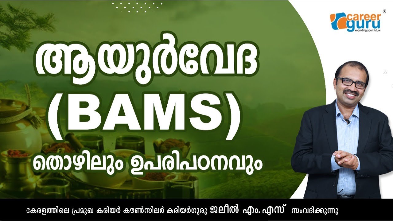 B.A.M.S  (ആയുര്‍വേദ) തൊഴിലും ഉപരിപഠനവും.