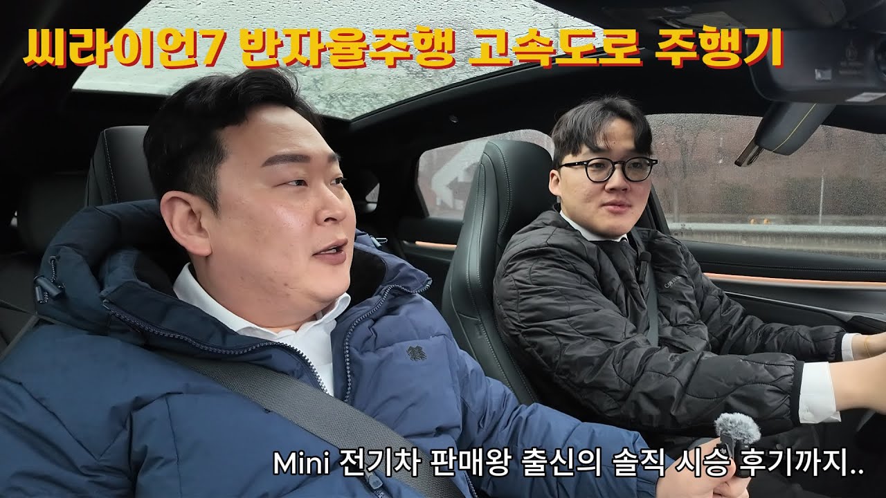씨라이언7 반자율주행 고속도로 사용기!  Feat. MINI 전기차 판매왕 출신 솔직 시승 후기.