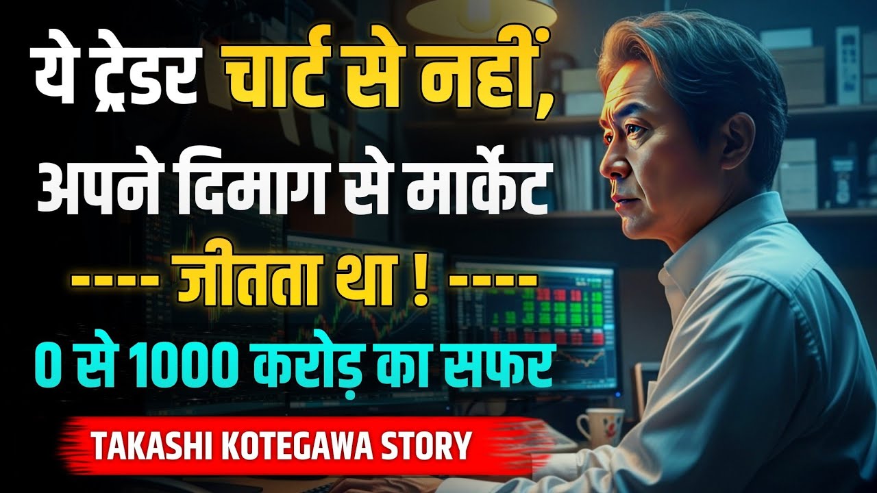 एक कमरे से अरबपति बना जापानी ट्रेडर | Takashi Kotegawa की Daily Routine | BNF Trader Story