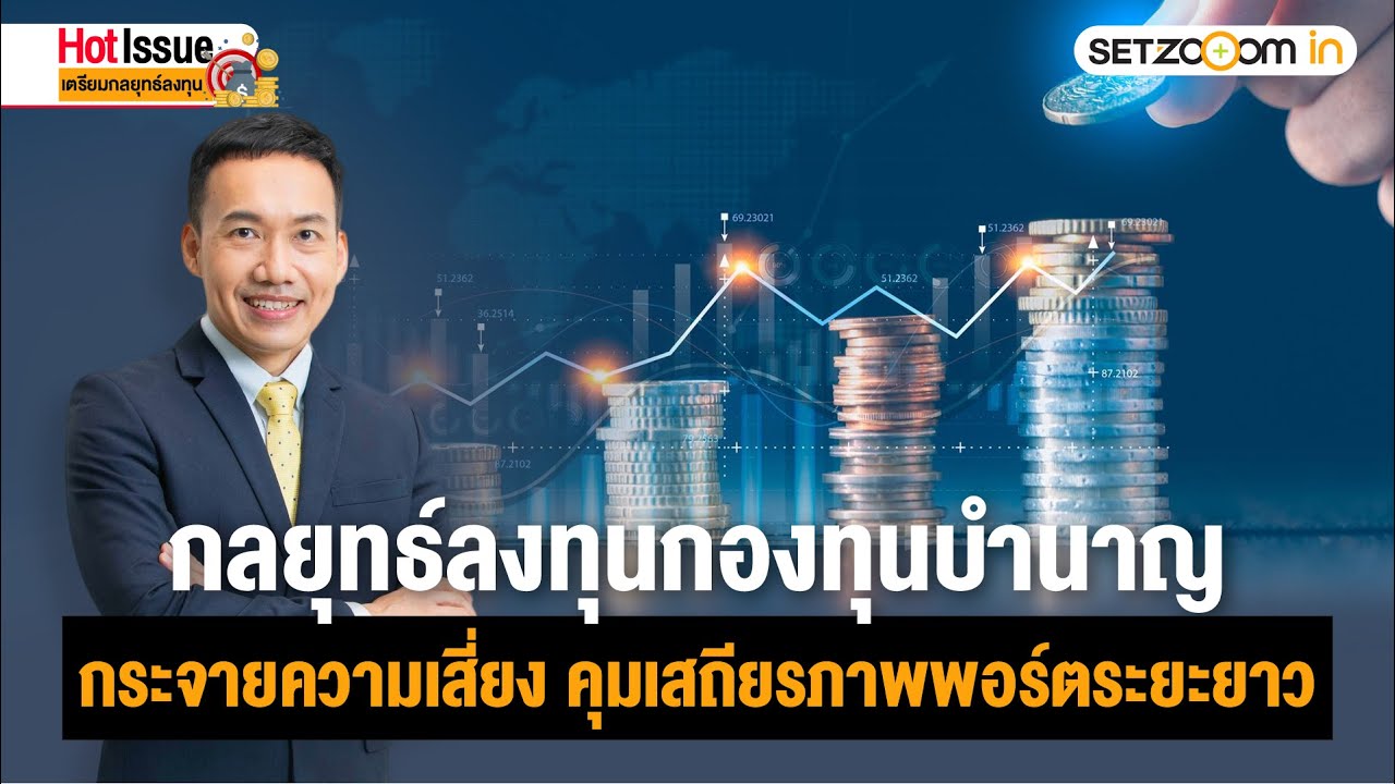 กลยุทธ์ลงทุนกองทุนบำนาญ คุมเสถียรภาพพอร์ตระยะยาว | Hot Issue: เตรียมกลยุทธ์ลงทุน [26/1/26]