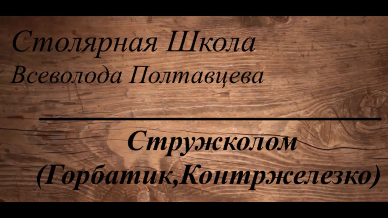 Стружколом ( Горбатик, Контржелезко )