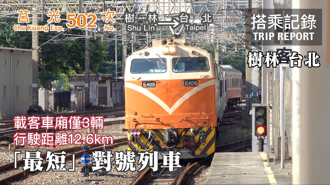 【通勤專車】一站就到終點的最短對號列車，資源最大化利用之少數民代爭取之後的好結果？ 莒光502次 樹林-台北 搭乘記錄 | 20210825