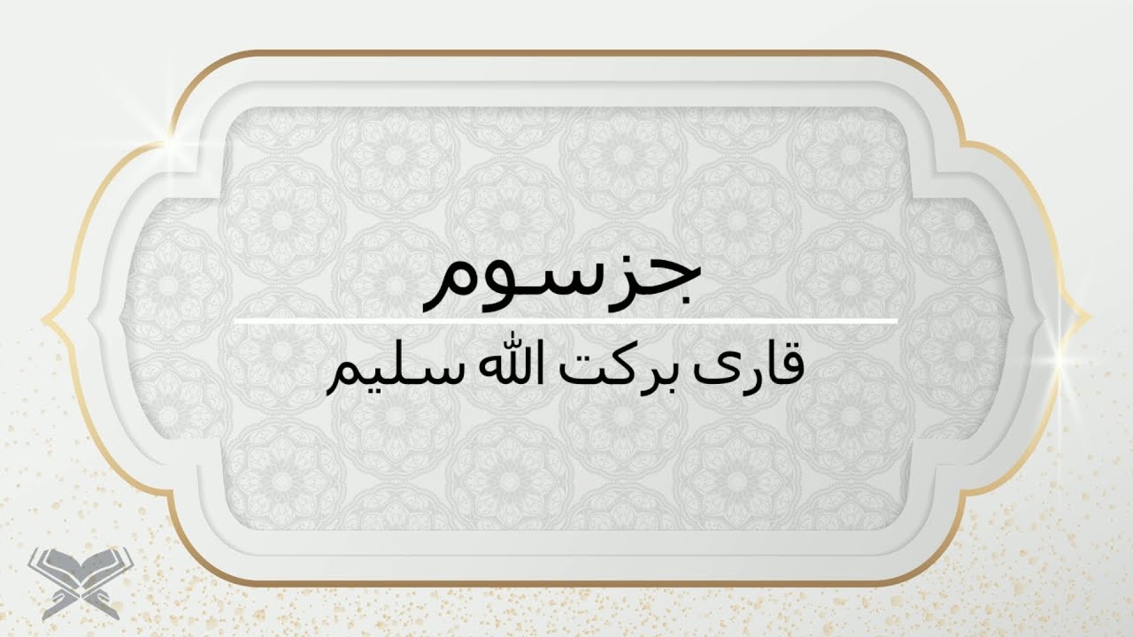 جزء سوم با صدای قاری برکت الله سلیم با متن Juz 3 Qari Barakatullah Saleem