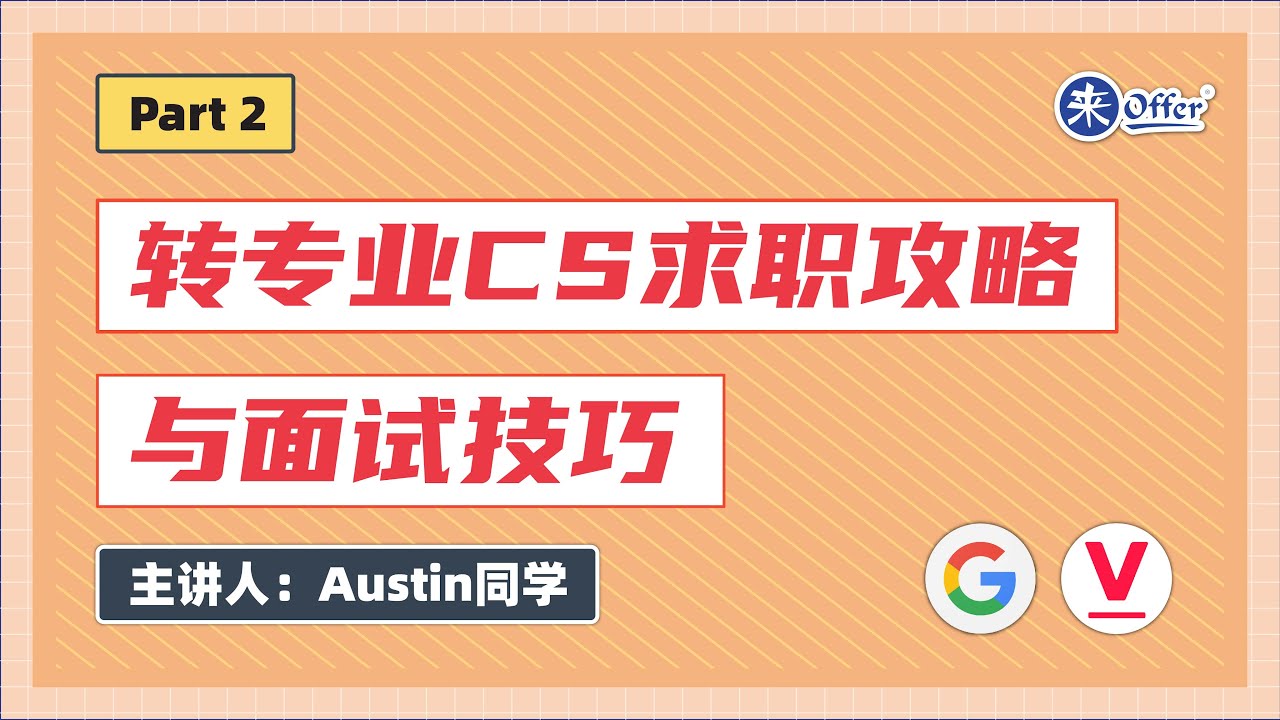 Data岗转CS求职攻略与面试技巧：我如何拿下Google等一线科技公司Offer？