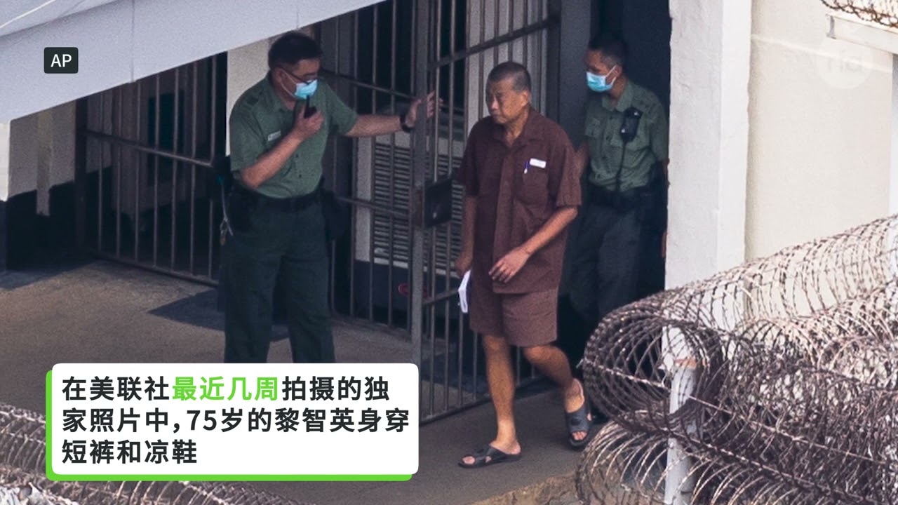8月12日美联社发布了一组被监禁的香港出版商、著名民主活动人士黎智英的罕见照片。黎智英每天大约 23 个小时被单独监禁在一个高度戒备的监狱中，在那里他将面临无期徒刑。