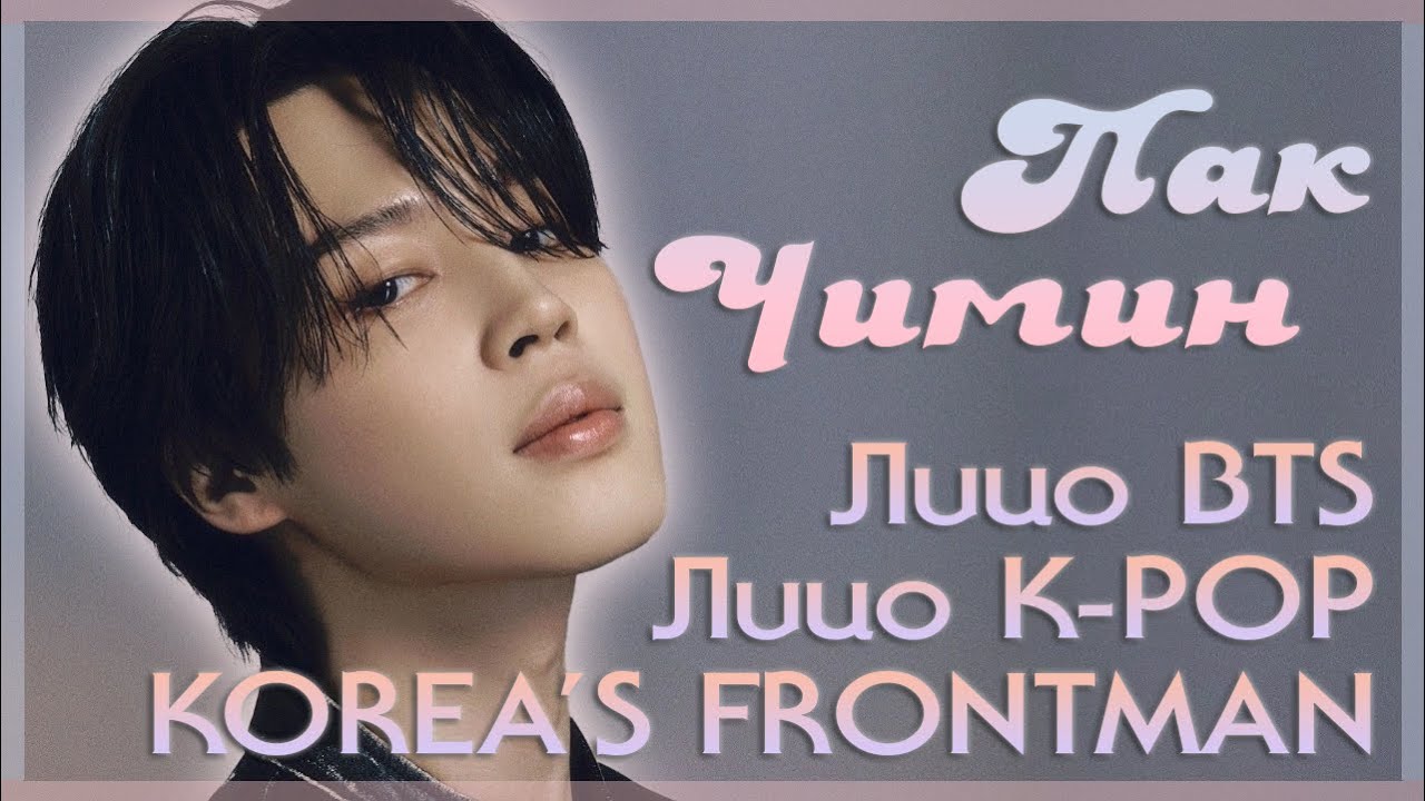 Пак Чимин - 