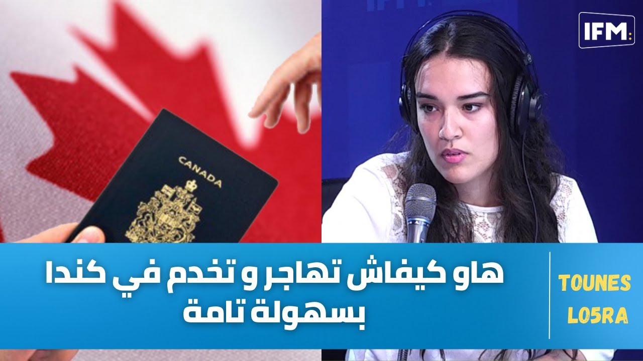 هاو كيفاش تهاجر و تخدم في كندا بسهولة تامة مع المختص في الهجرة شمس الدين شوشان