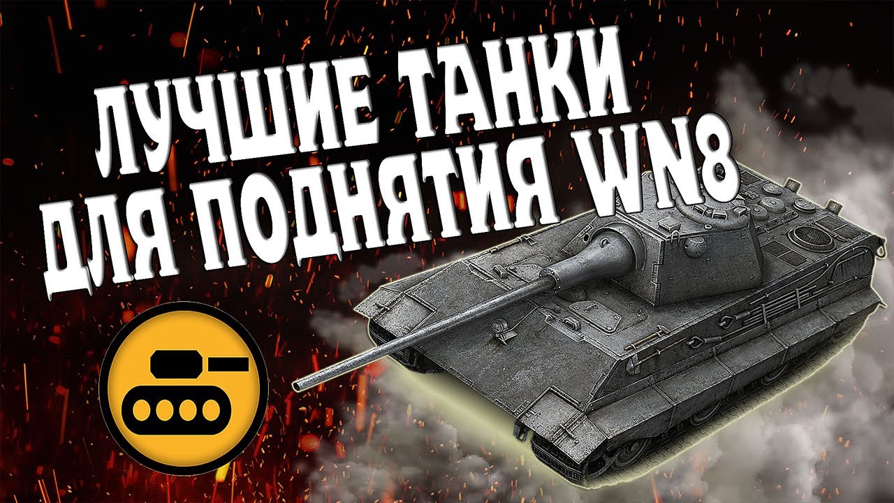 ЛУЧШИЕ ТАНКИ ДЛЯ ПОДНЯТИЯ WN8 I ЧАСТЬ 1
