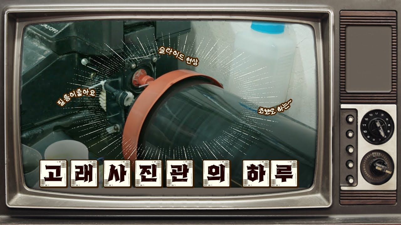 슬라이드 현상  | #고래사진관의 하루 #slidefilm