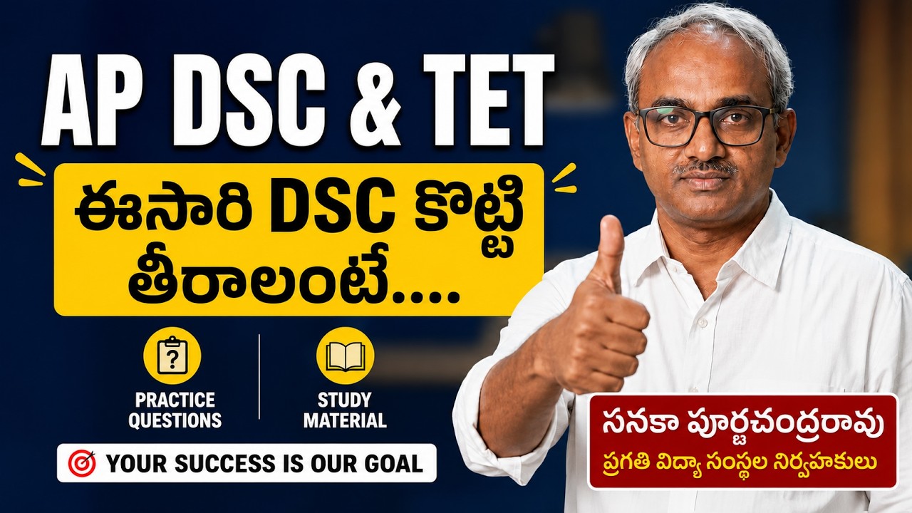ఈ సారి DSC కొట్టి తీరాలంటే,,,,,,#apdsc