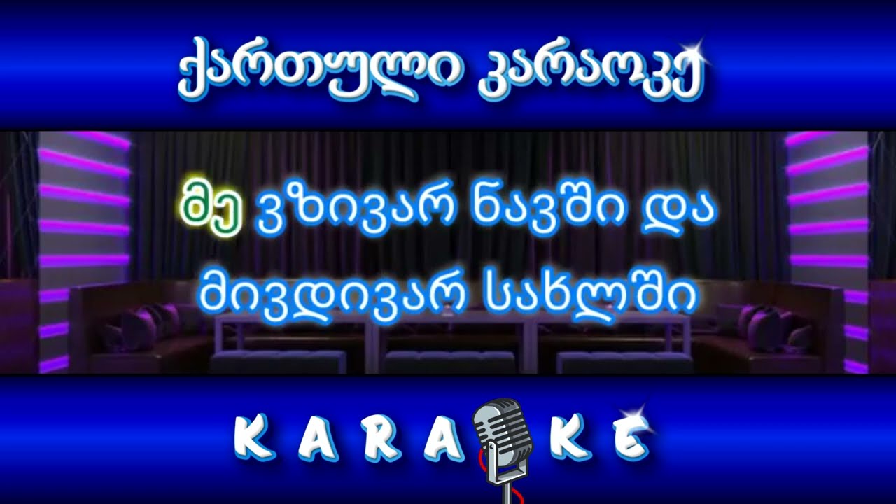 მე ვზივარ ნავში KARAOKE