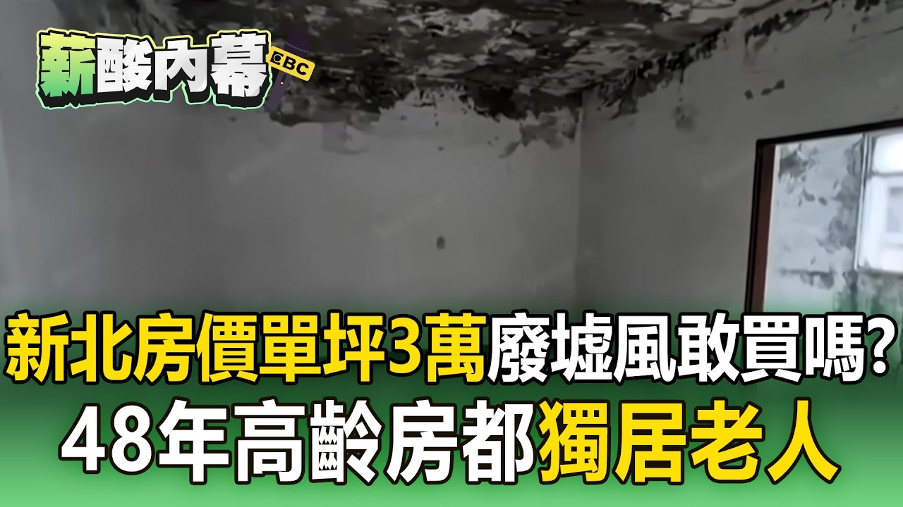 新北房價「單坪3萬」廢墟風敢買嗎？48年高齡房「都獨居老人」【薪酸內幕】