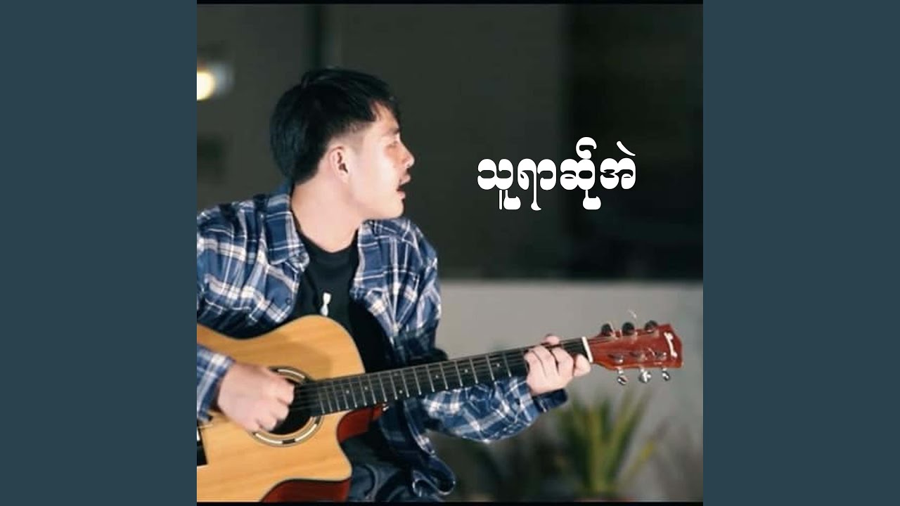 သူရာဆ်ုအဲ