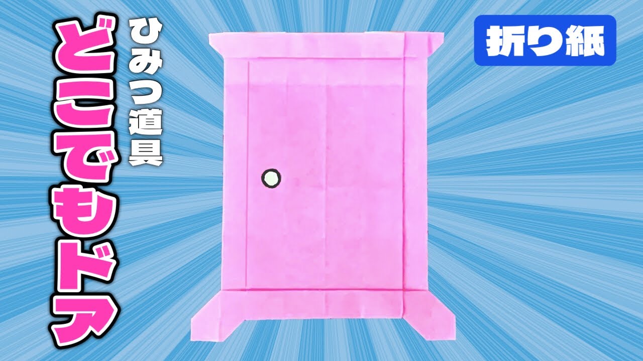 【折り紙】ドラえもんのひみつ道具「どこでもドア」の折り方