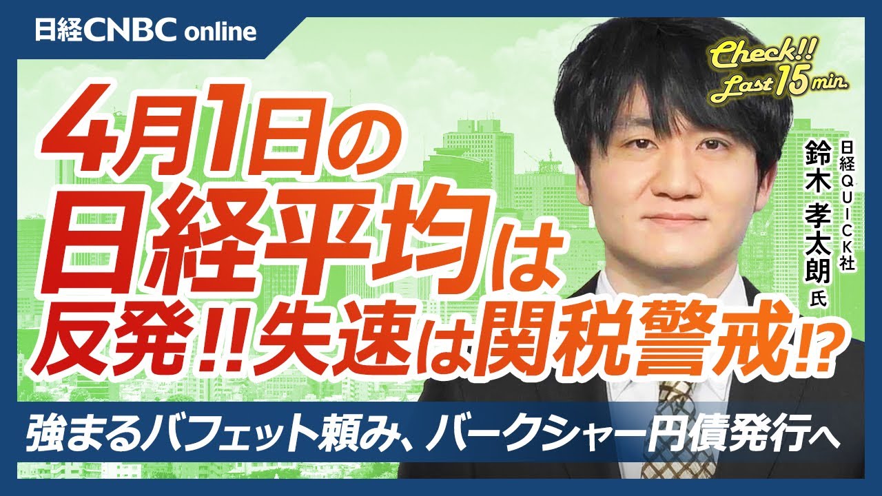 強まるバフェット頼み、バークシャー円建て債発行へ│NQN鈴木孝太朗氏【4月1日(火)東京株式市場】日経平均株価は反発、相互関税警戒と半導体株軟調／日本株・4月は自社株買い止まる？／しまむらなど内需株⇧