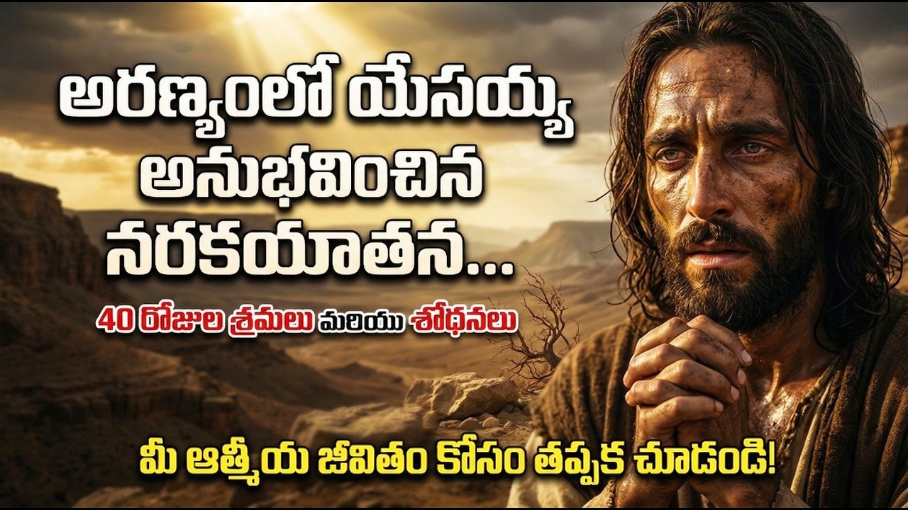 యేసయ్య అరణ్యంలో అనుభవించిన ఆ 40 రోజుల నరకయాతన | Jesus 40 Days in Wilderness | Telugu 4k