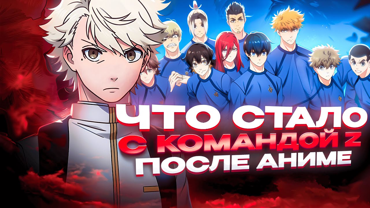 ЧТО СТАЛО С КОМАНДОЙ ИСАГИ? | BLUE LOCK
