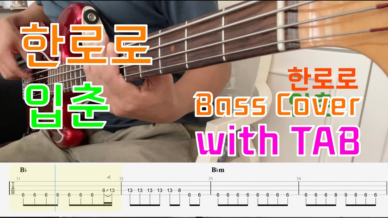 한로로 입춘 Bass Cover with TAB(베이스 커버 악보 포함)
