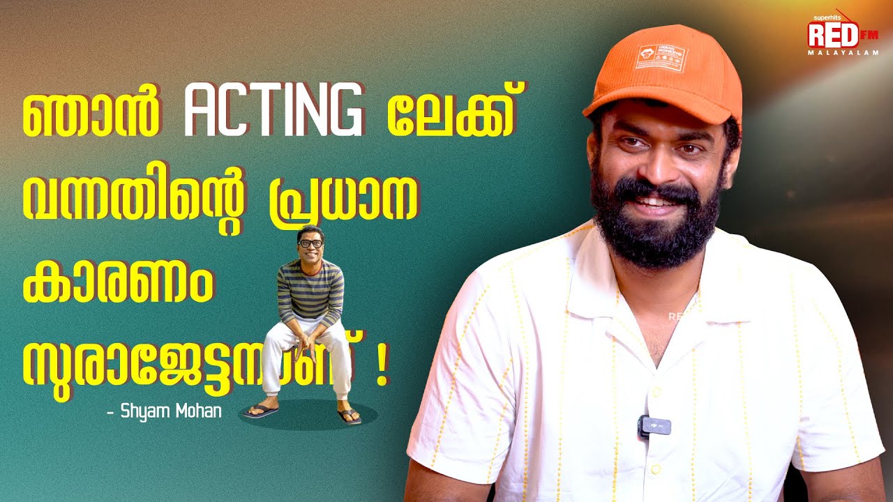 Shyam Mohan M | ED - Extra Decent | RJ Suraaj | Melting Point | Red FM Malayalam #surajvenjaramoodu