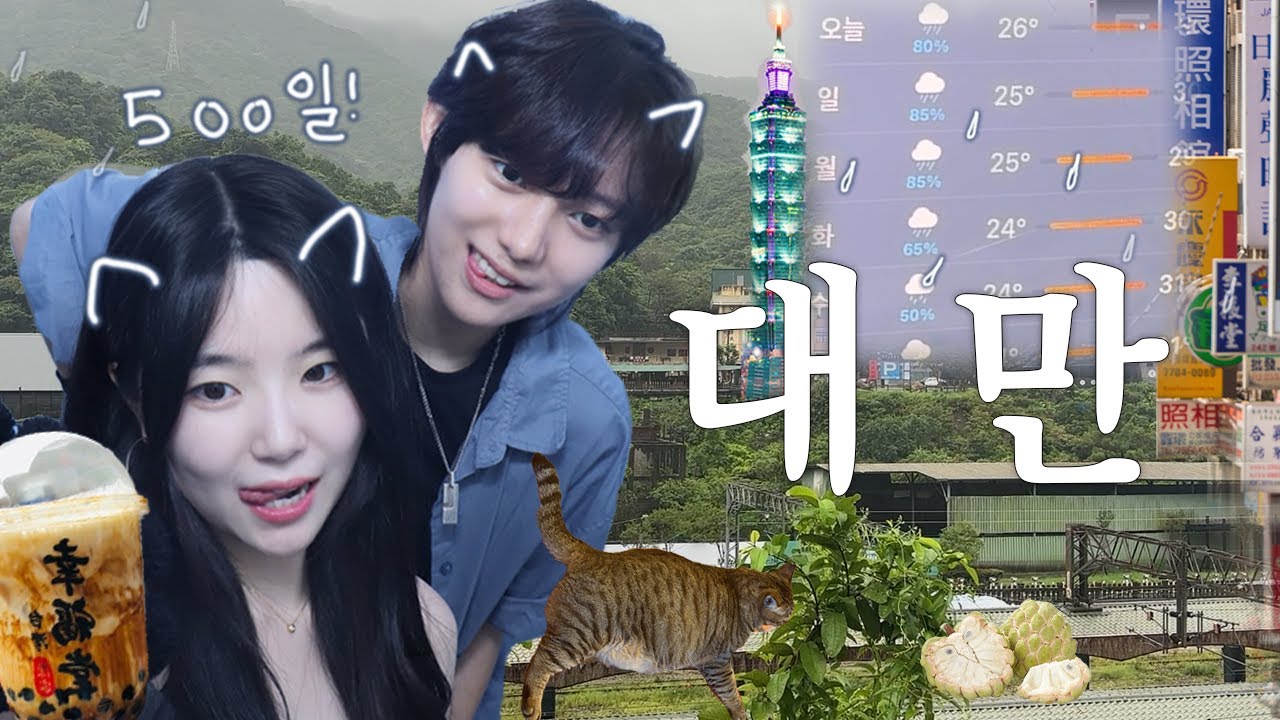 구와송 대만여행 가다! 함께라면 다 좋아