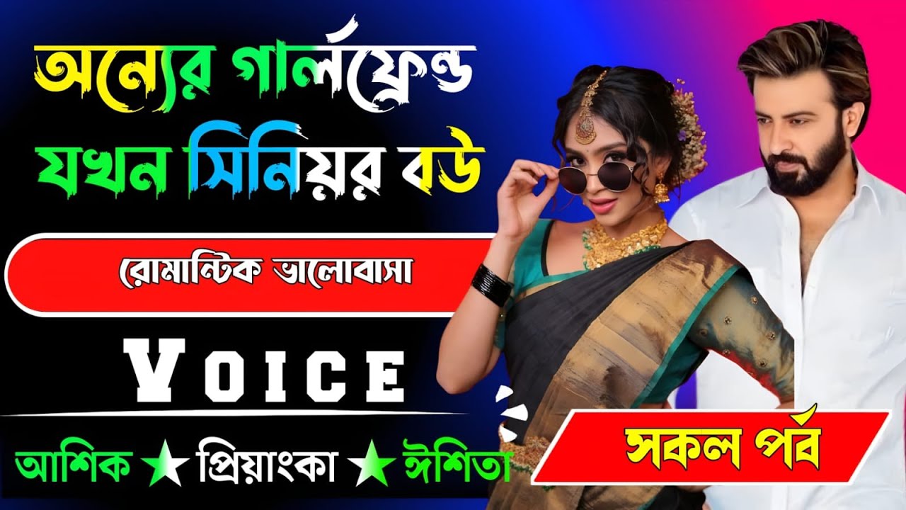 অন্যের গার্লফ্রেন্ড যখন সিনিয়র বউ √ সকল পর্ব √ Voice:-আশিক+প্রিয়াঙ্কা √ MEHEDI'S STORY.
