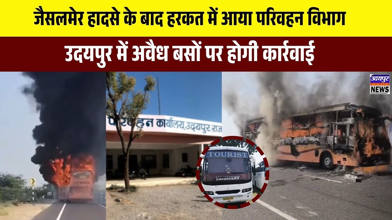 जैसलमेर हादसे के बाद हरकत में आया परिवहन विभाग, उदयपुर में अवैध बसों पर होगी कार्रवाई