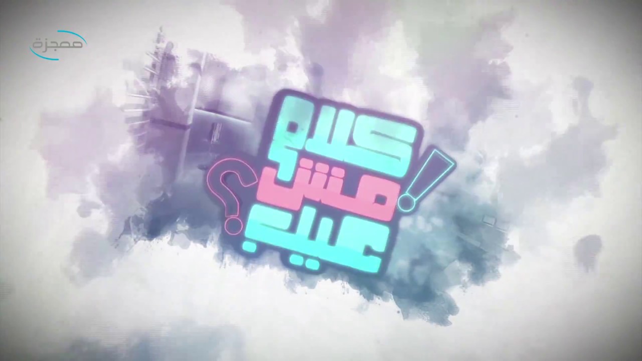 دور الله فى علاج الجنسية المثلية - كلام مش عيب - قناة معجزة