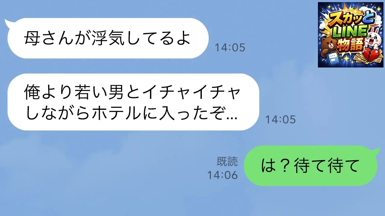 【LINE】自分の息子より若い男とホテルに行く浮気嫁→旦那と息子が●●を突きつけたら顔面蒼白…w【スカッとライン修羅場】
