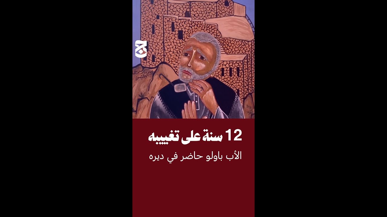 إحياء ذكرى تغييب الأب باولو في دير مار موسى الحبشي⎮محليات