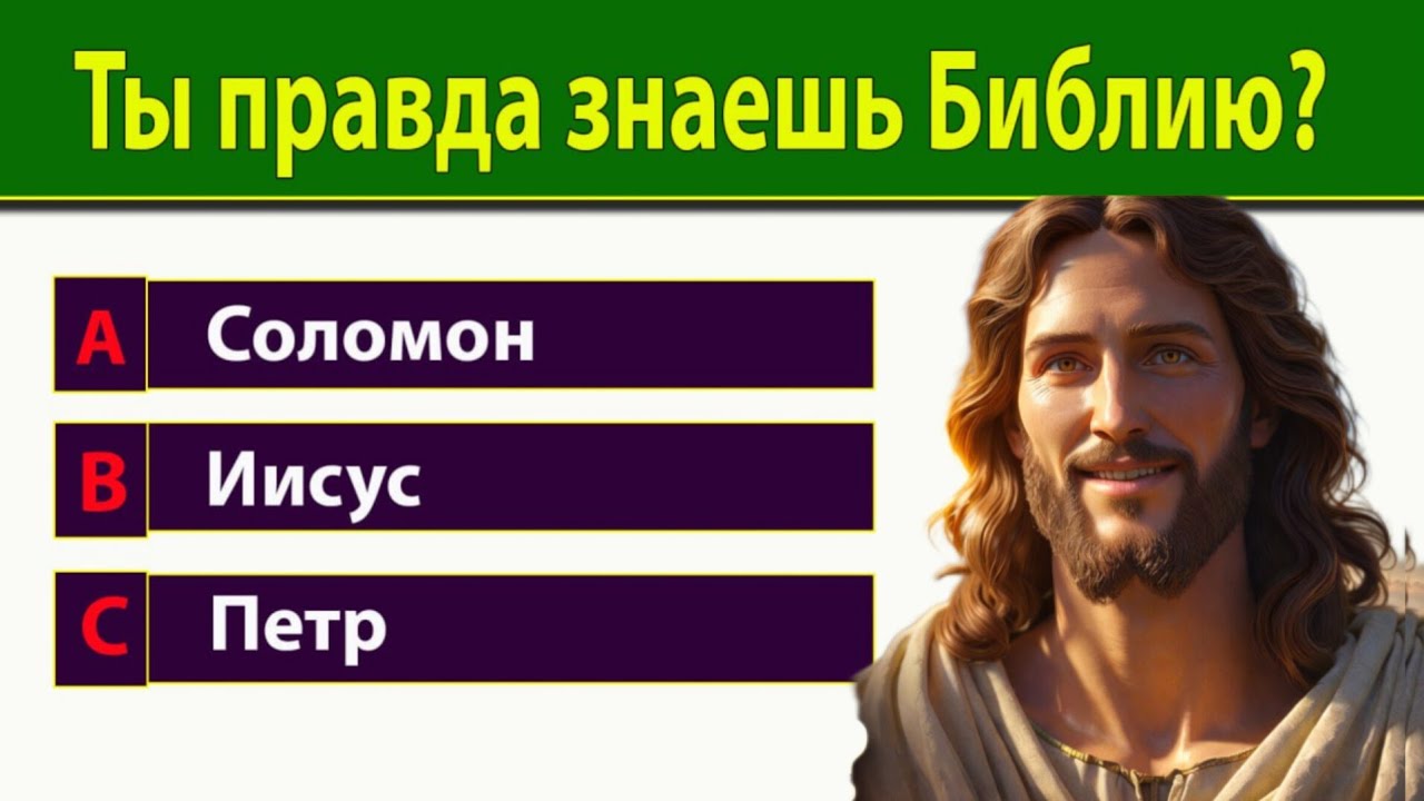 Испытай свой уровень знаний. Библейская викторина