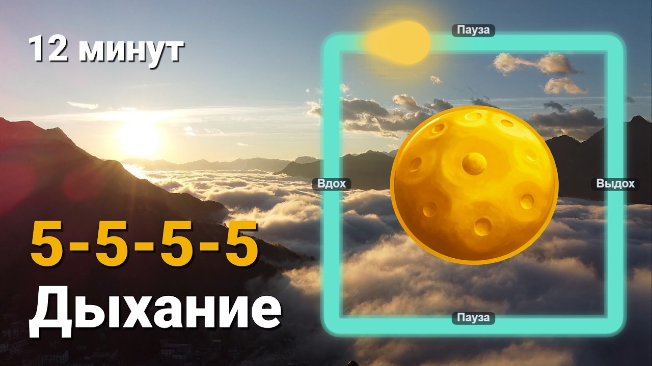 Квадратное дыхание 5-5-5-5 | 12 минут | Hang Drum | Быстрая практика | Спокойствие  | Ambient | Утро