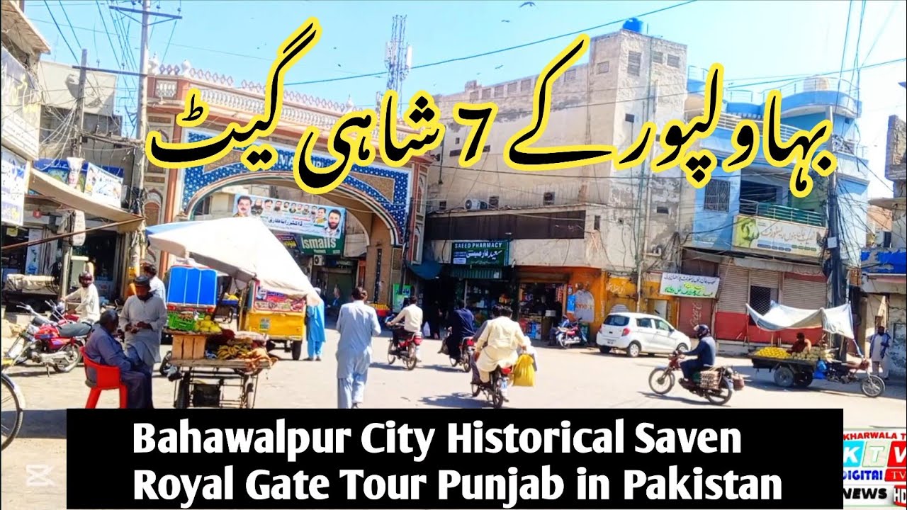 Bahawalpur Ke 7 Shahi Gate Ki sair