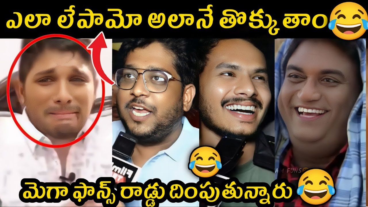 Allu Arjun Trolls 😂 AA Attitude Public Reaction | Allu Arjun Speech | Telugu Trolls Latest |Trending