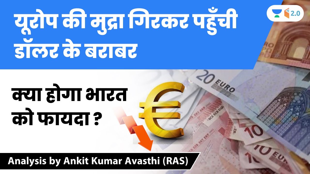 यूरोप की मुद्रा गिरकर पहुँची डॉलर के बराबर | क्या होगा भारत को फायदा ? Analysis by Ankit Avasthi