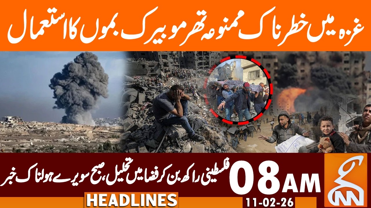 Use of Dangerous Banned Thermobaric Bombs in Gaza I News Headlines | 08 AM | 11 Feb 2026 | GNN