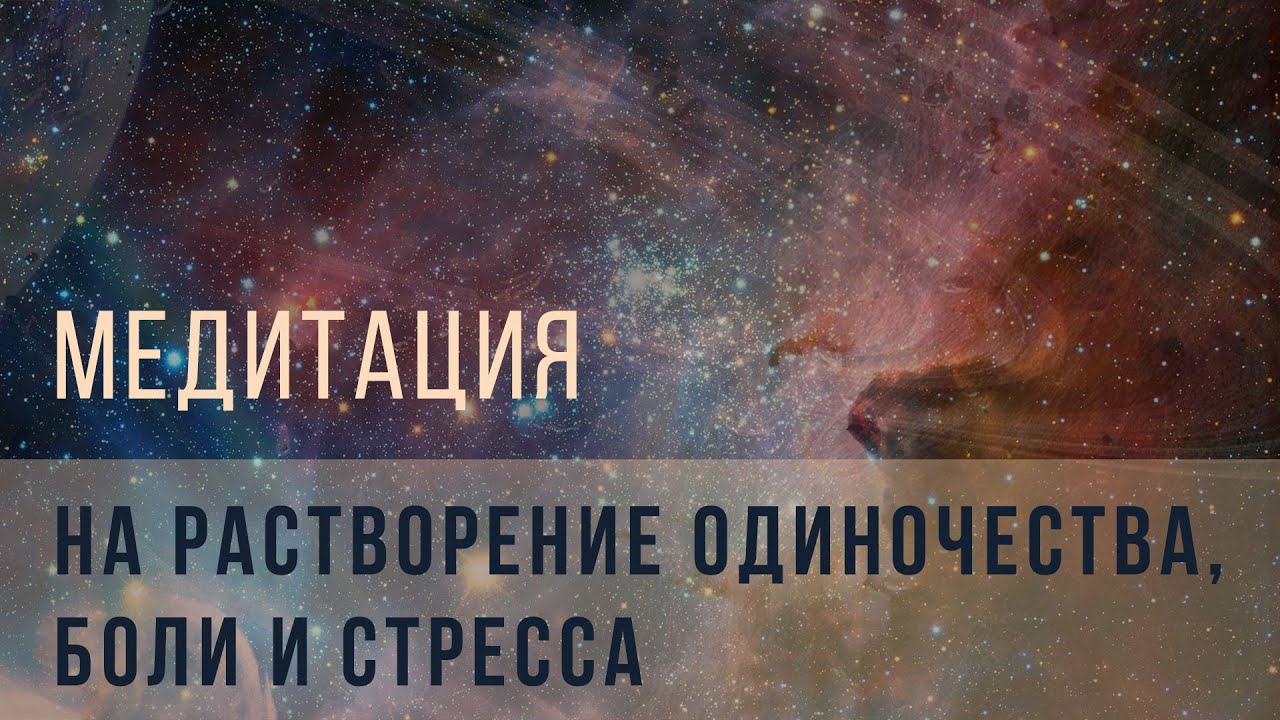 Медитация на растворение одиночества, боли и стресса